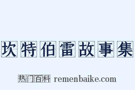 坎特伯雷故事集是什么意思的图片